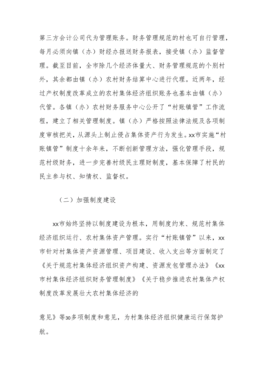 关于农村财务管理情况的调研报告.docx_第2页