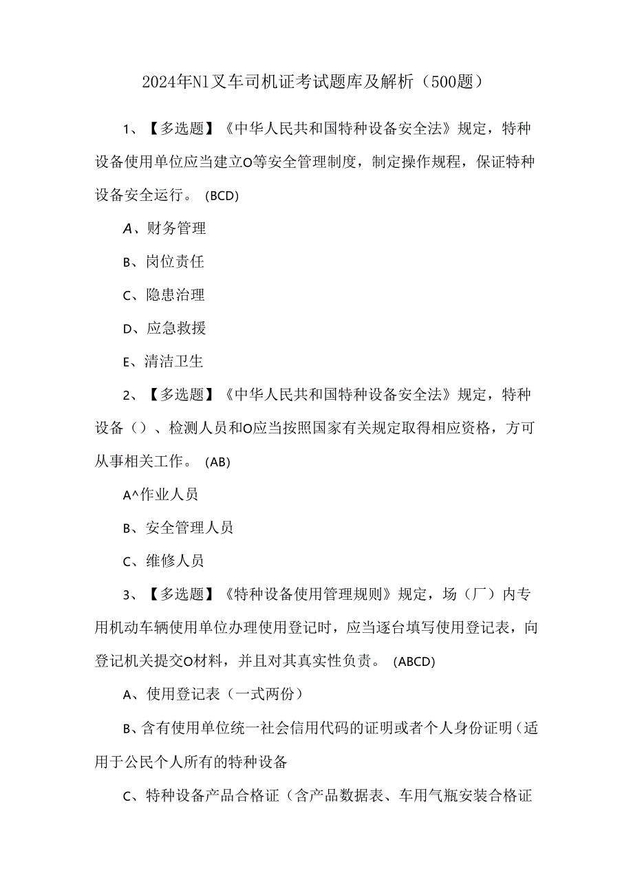 2024年N1叉车司机证考试题库及解析（500题）.docx_第1页