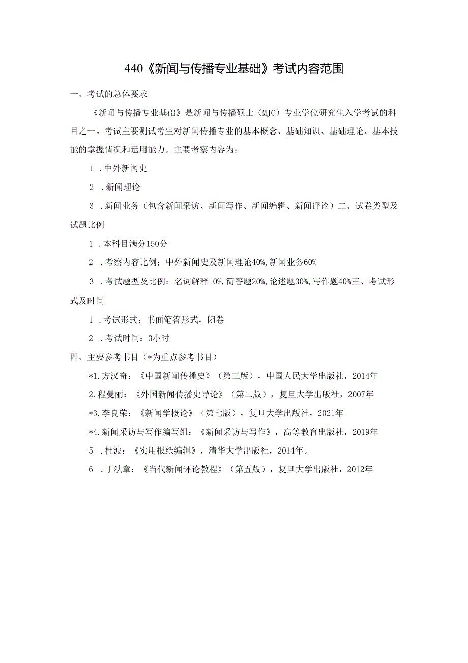 长安大学2024年硕士研究生招生考试说明 440-《新闻与传播专业基础》.docx_第1页