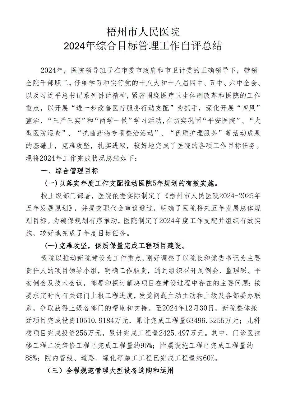 梧州市人民医院2024年医院综合目标检查总结(终稿).docx_第1页