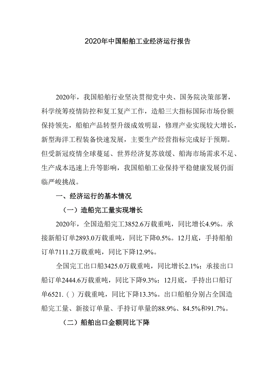 2020 年中国船舶工业经济运行报告.docx_第1页