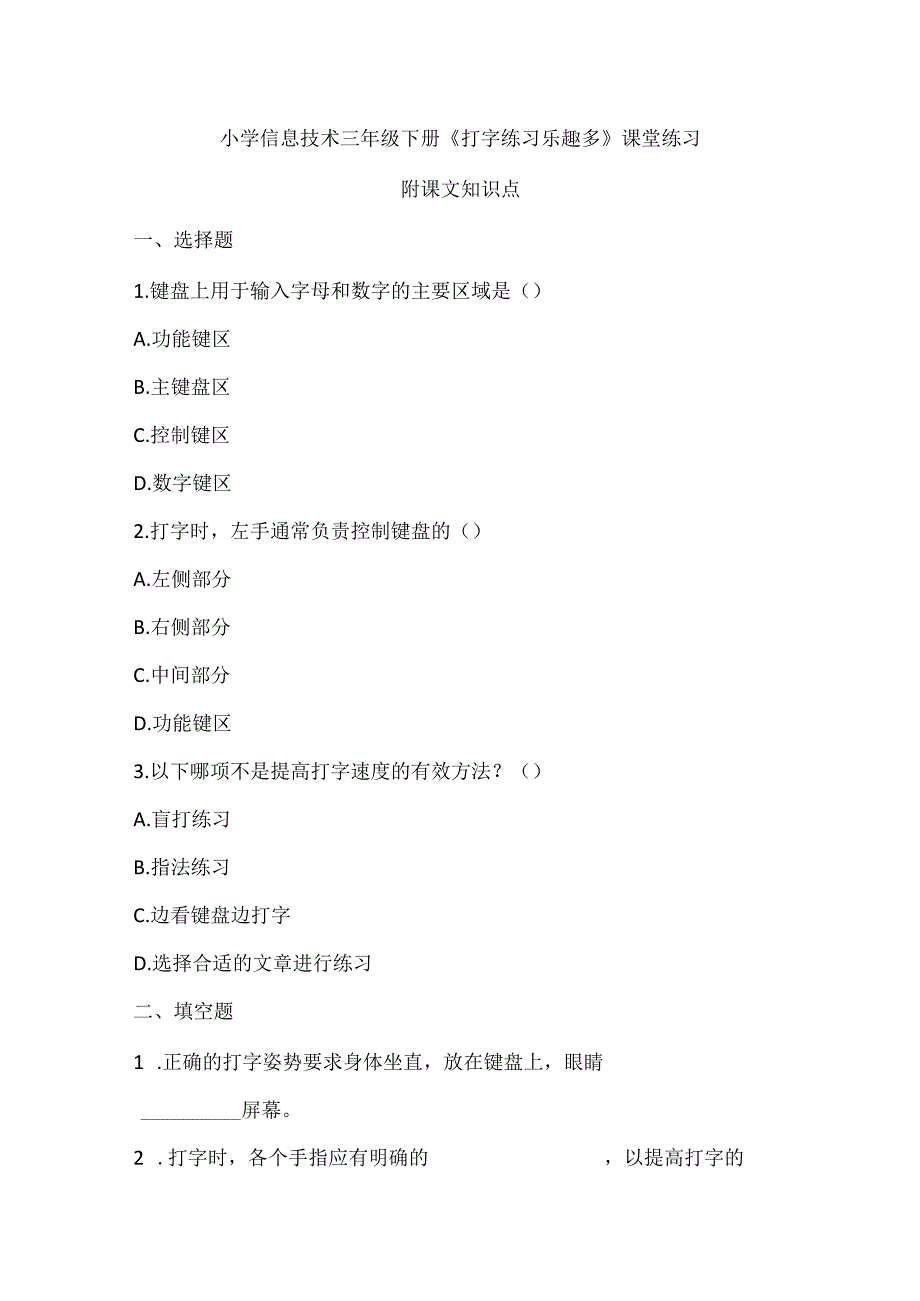 小学信息技术三年级下册《打字练习乐趣多》课堂练习及课文知识点.docx_第1页