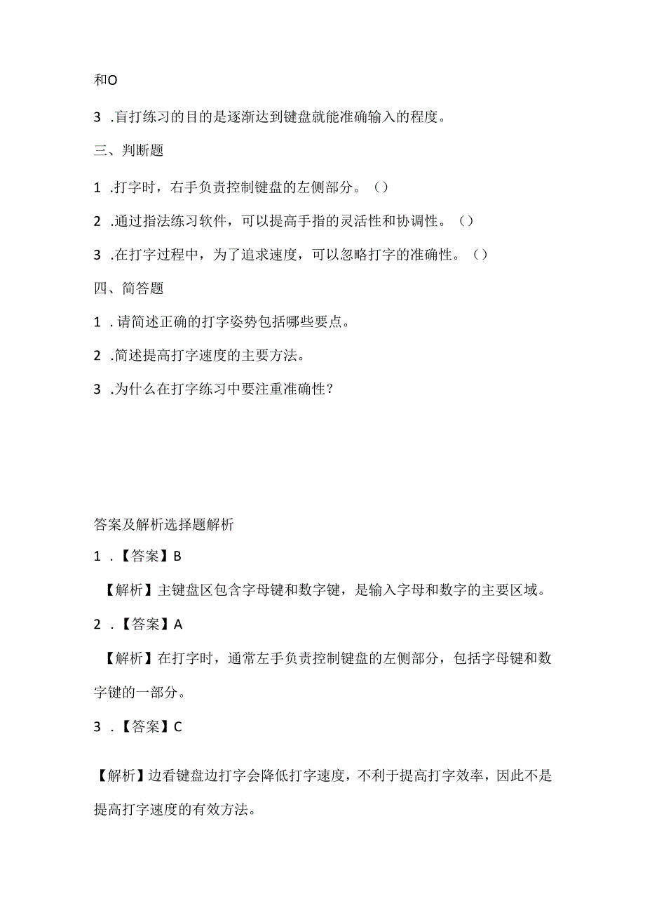 小学信息技术三年级下册《打字练习乐趣多》课堂练习及课文知识点.docx_第2页