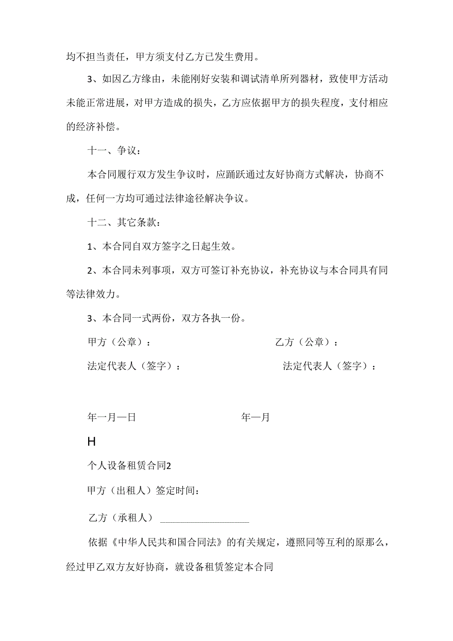 20xx新版个人设备租赁合同格式.docx_第3页