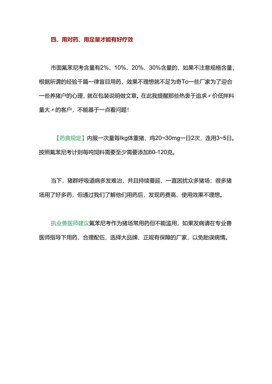 首选氟苯尼考的猪病有哪些？怎么用才高效？.docx_第3页