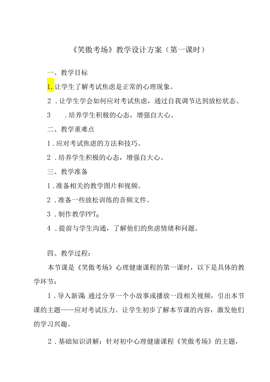 笑傲考场 教学设计 心理健康九年级全一册.docx_第1页