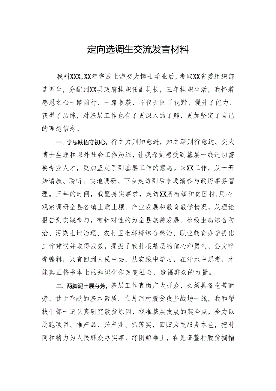 定向选调生交流发言材料.docx_第1页