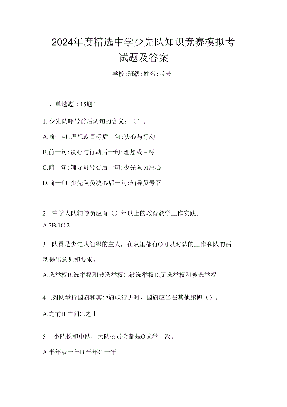 2024年度精选中学少先队知识竞赛模拟考试题及答案.docx_第1页