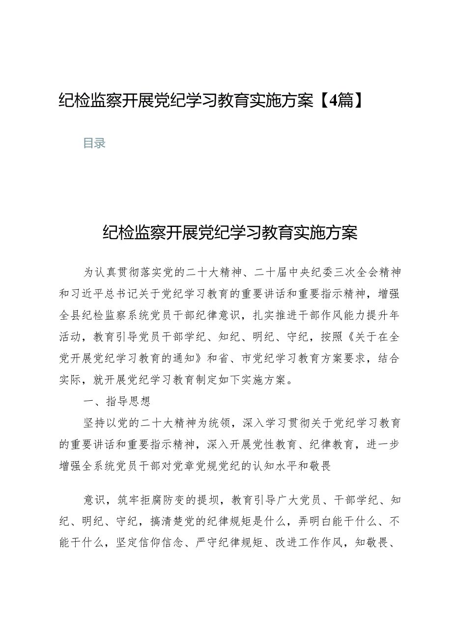 纪检监察开展党纪学习教育实施方案【4篇】.docx_第1页