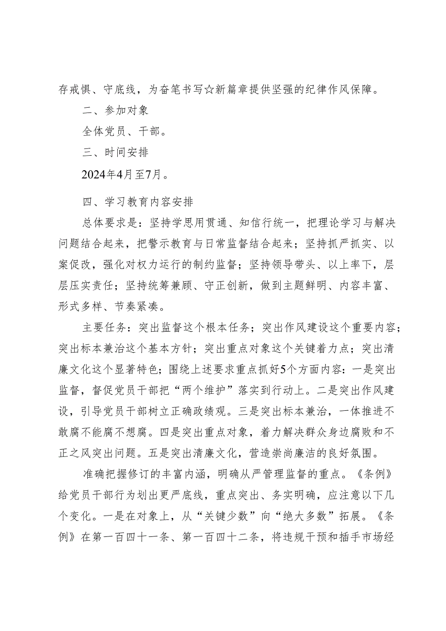 纪检监察开展党纪学习教育实施方案【4篇】.docx_第2页