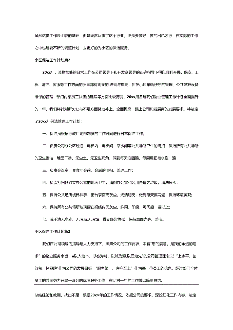 2024年小区保洁工作计划.docx_第2页