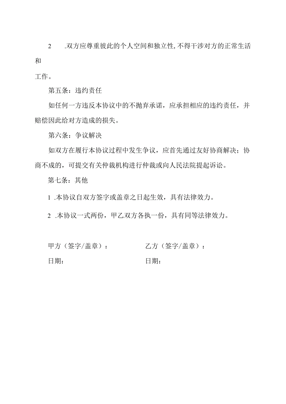 不抛弃的协议书.docx_第2页