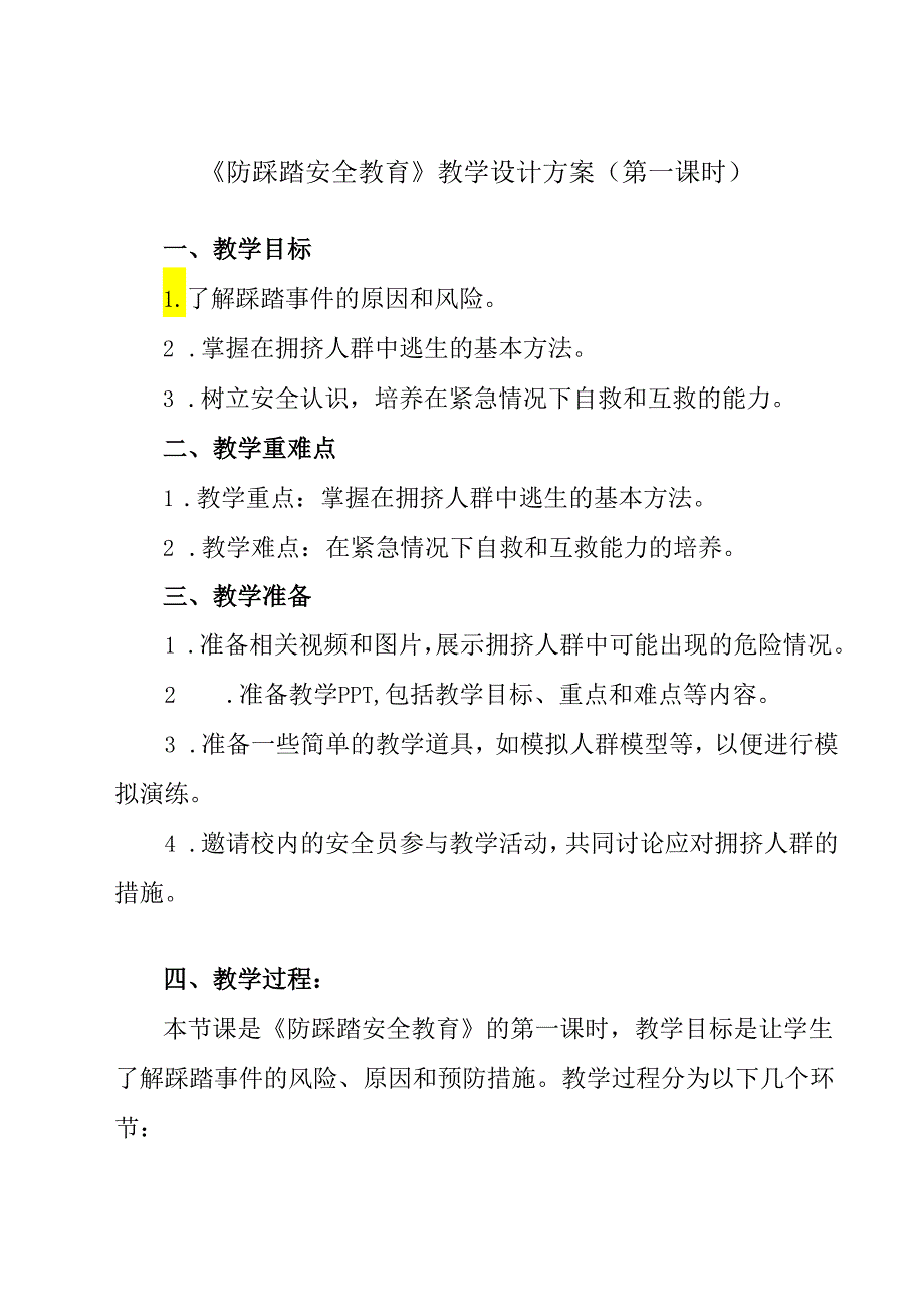 《 防踩踏安全教育》教学设计 班会育人.docx_第1页