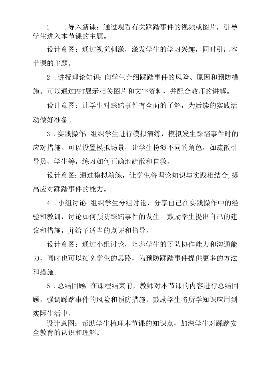 《 防踩踏安全教育》教学设计 班会育人.docx_第2页