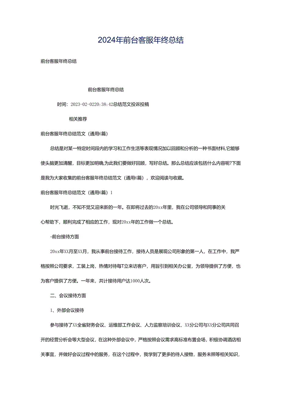 2024年前台客服年终总结.docx_第1页