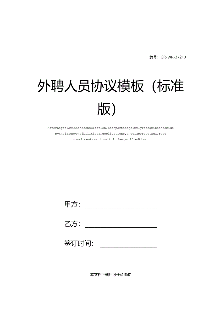 外聘人员协议模板(标准版).docx_第1页