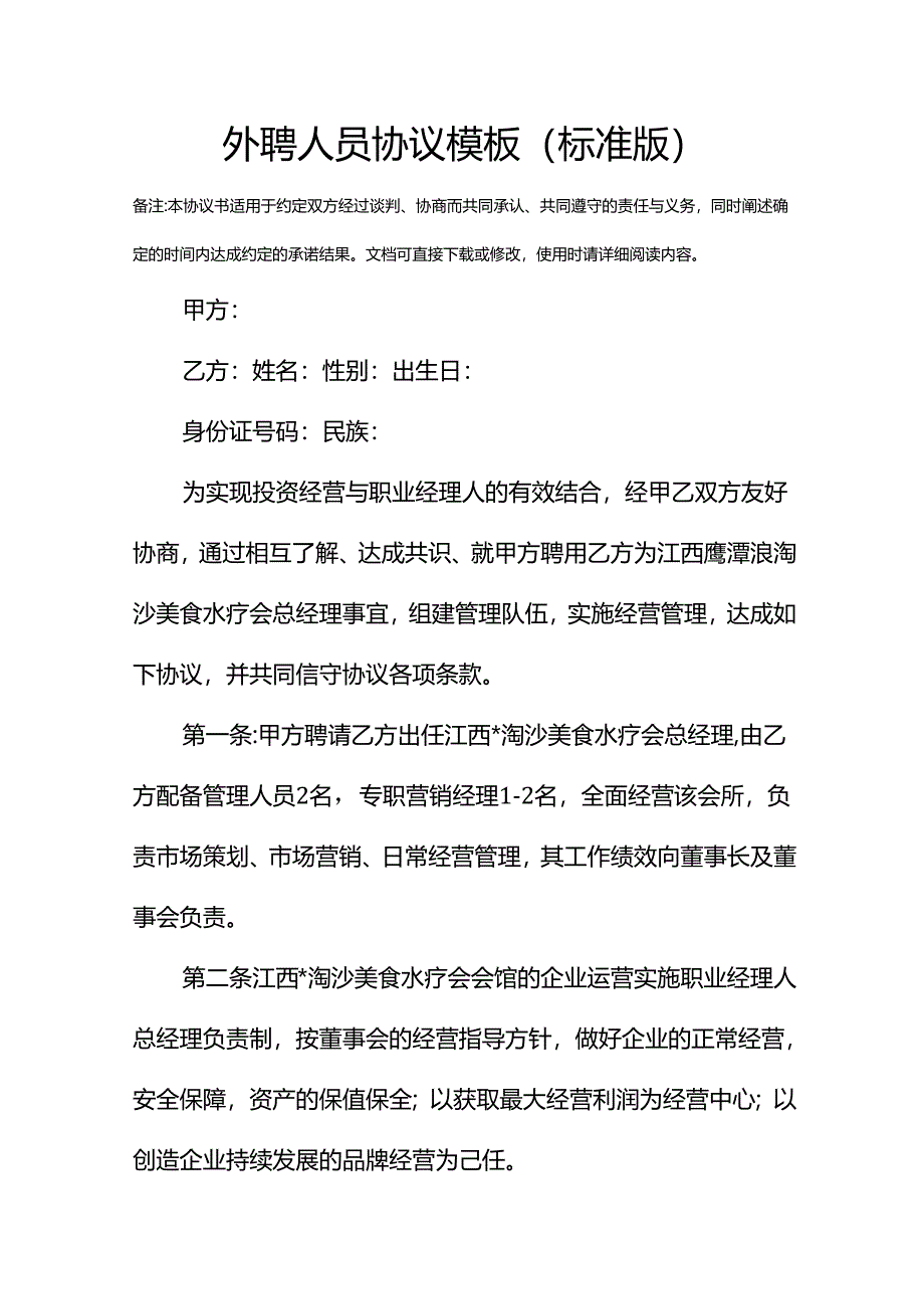 外聘人员协议模板(标准版).docx_第2页