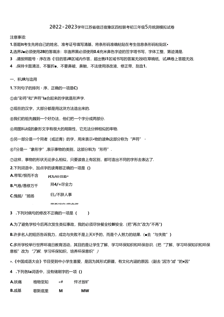 2022-2023学年江苏省宿迁宿豫区四校联考初三年级5月统测模拟试卷含解析.docx_第1页