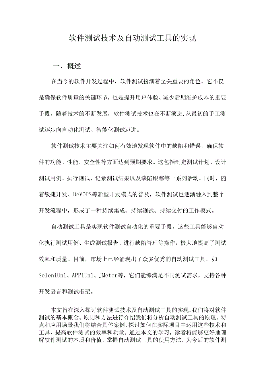 软件测试技术及自动测试工具的实现.docx_第1页