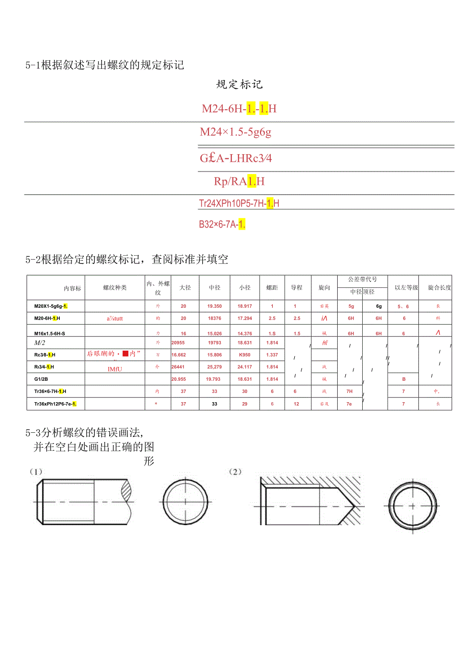 机械制图与典型零部件测绘 习题答案 第5章习题答案.docx_第1页