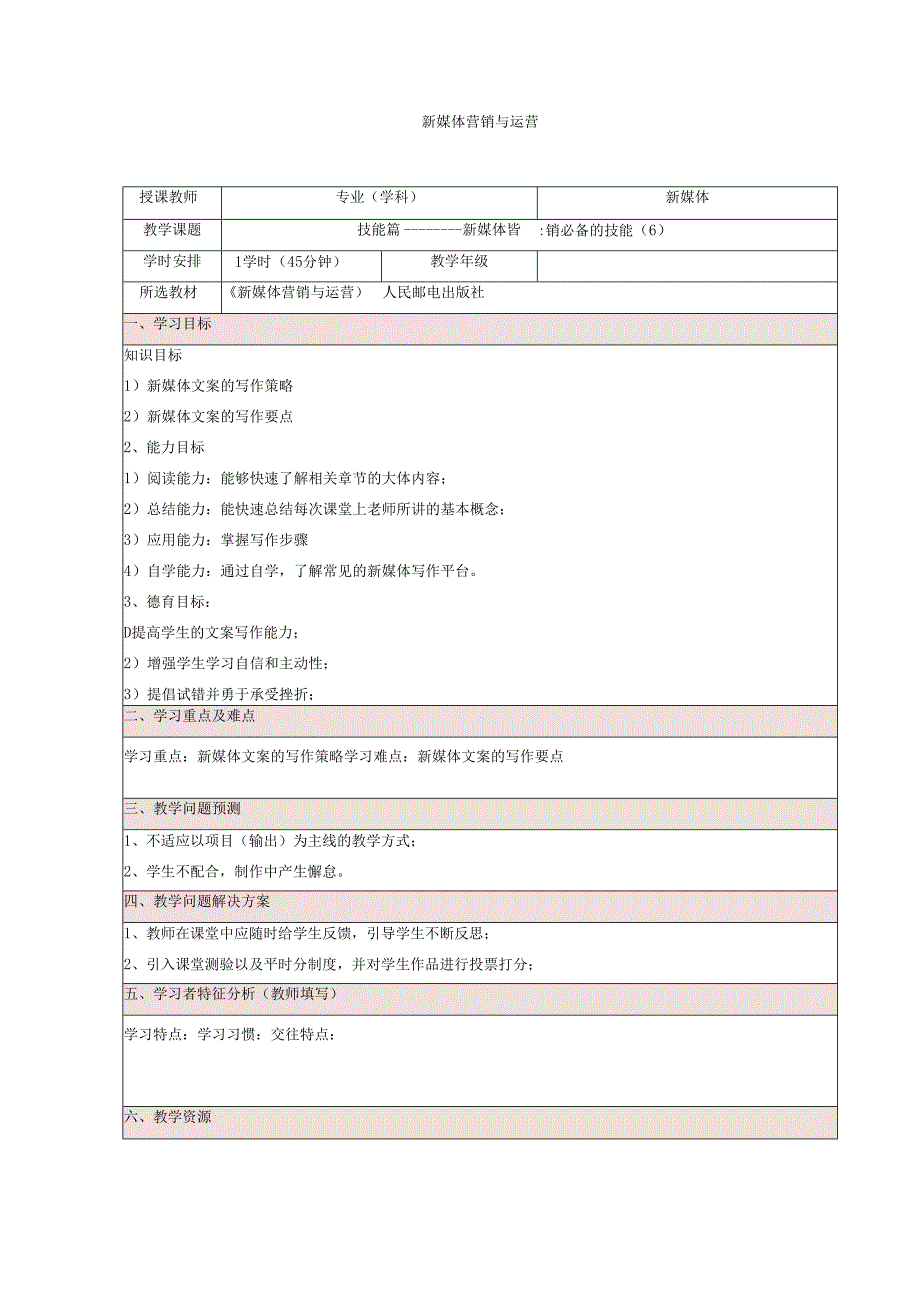 《新媒体营销与运营 （慕课版）》 教案 （8）技能篇（6）.docx_第1页