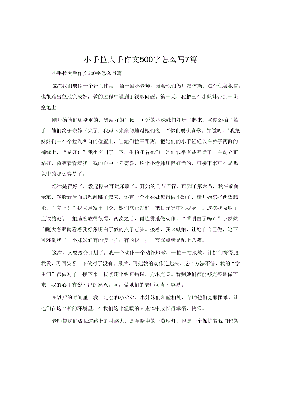 小手拉大手作文500字怎么写7篇.docx_第1页