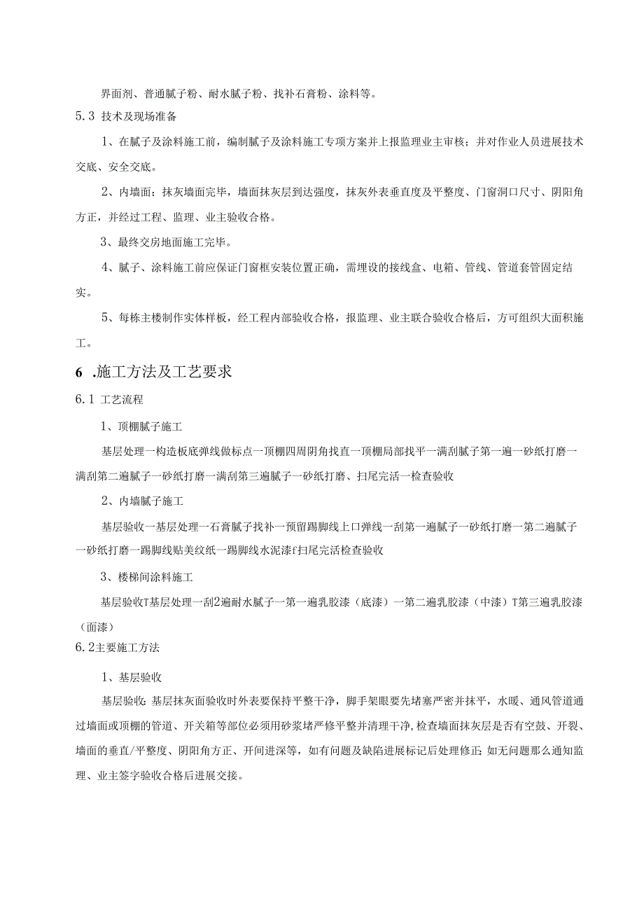 室内腻子施工设计方案(最终版本).docx_第2页