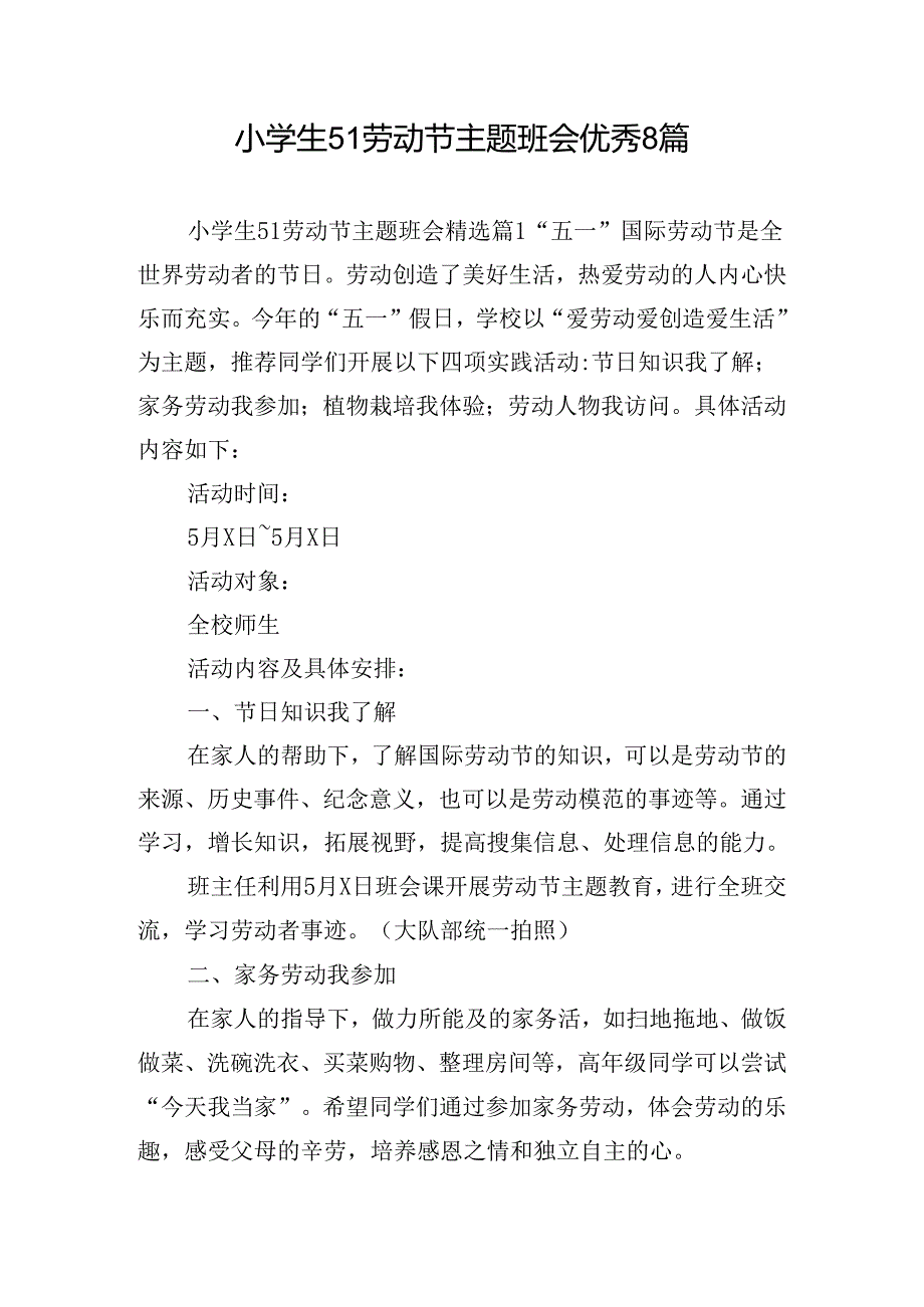 小学生51劳动节主题班会优秀8篇.docx_第1页