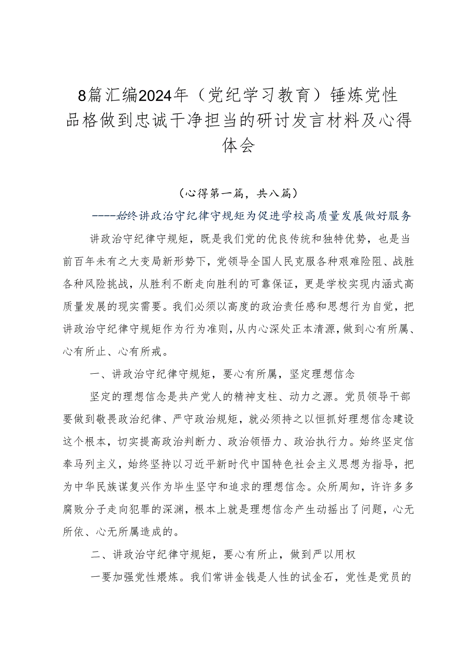 8篇汇编2024年（党纪学习教育）锤炼党性品格做到忠诚干净担当的研讨发言材料及心得体会.docx_第1页