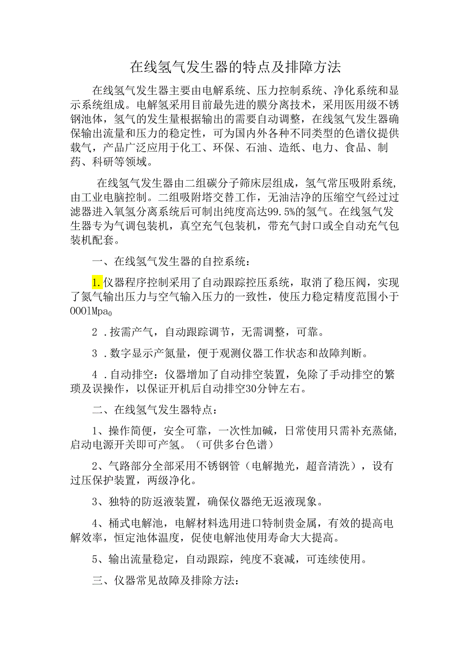 在线氢气发生器的特点及排障方法.docx_第1页