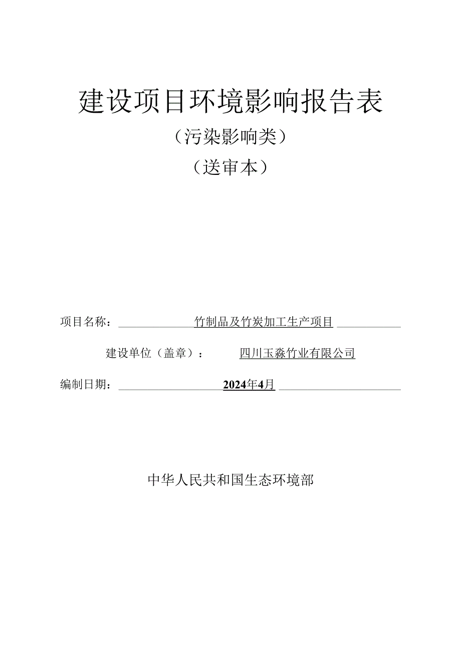 环评报告脱密-竹制品及竹炭加工生产项目.docx_第1页