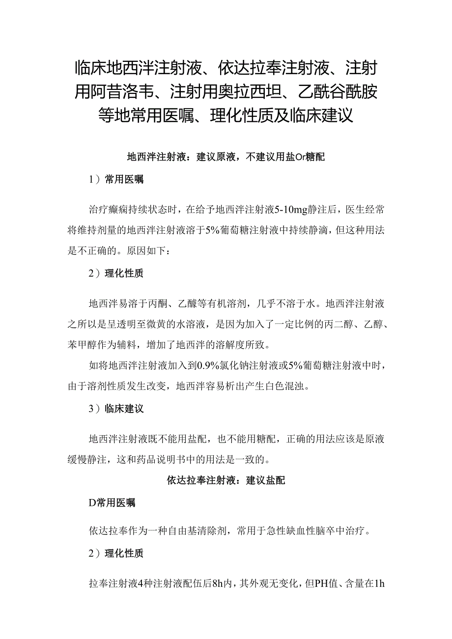 临床地西泮注射液、依达拉奉注射液、注射用阿昔洛韦、注射用奥拉西坦、乙酰谷酰胺等地常用医嘱、理化性质及临床建议.docx_第1页