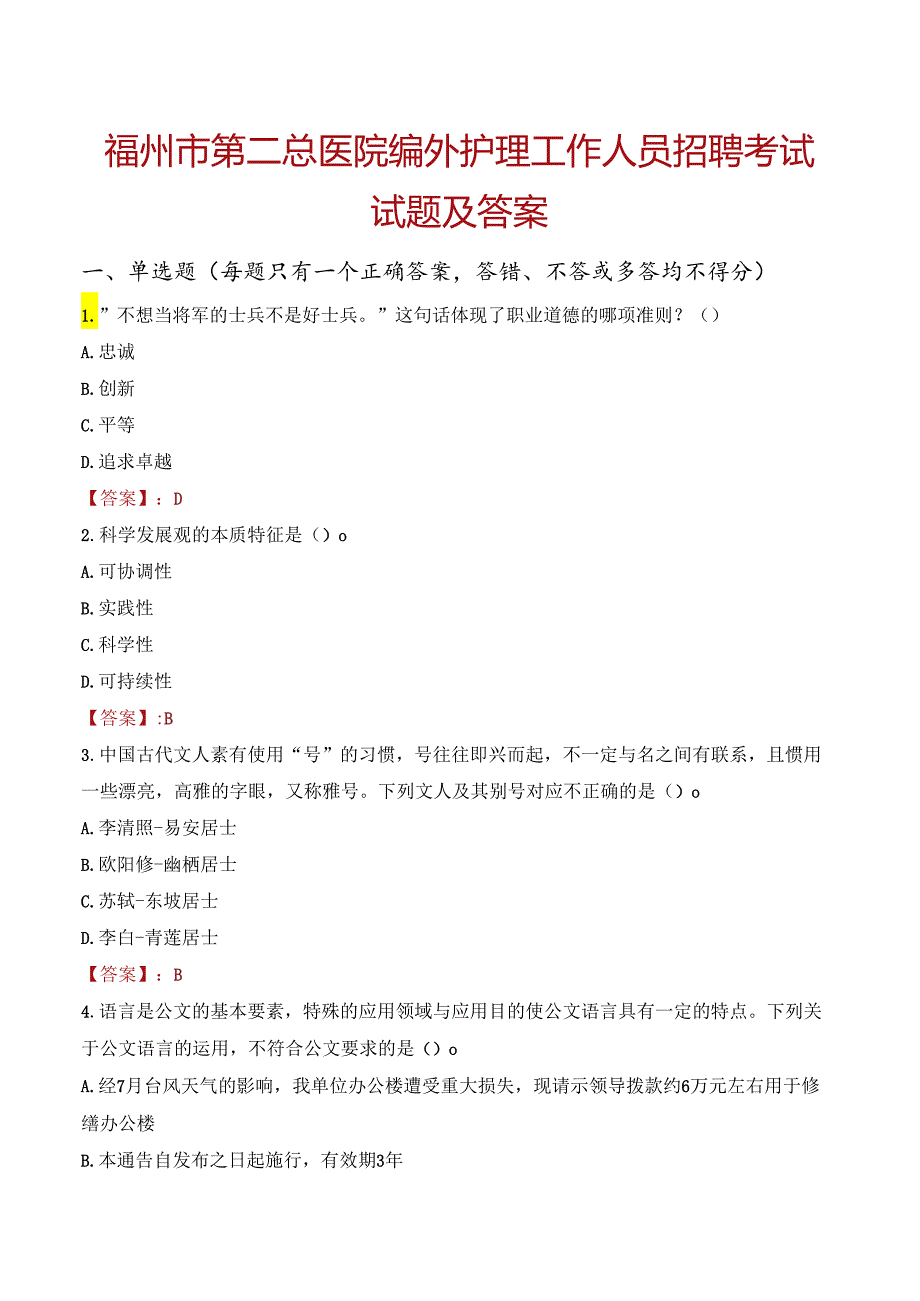 福州市第二总医院编外护理工作人员招聘考试试题及答案.docx_第1页