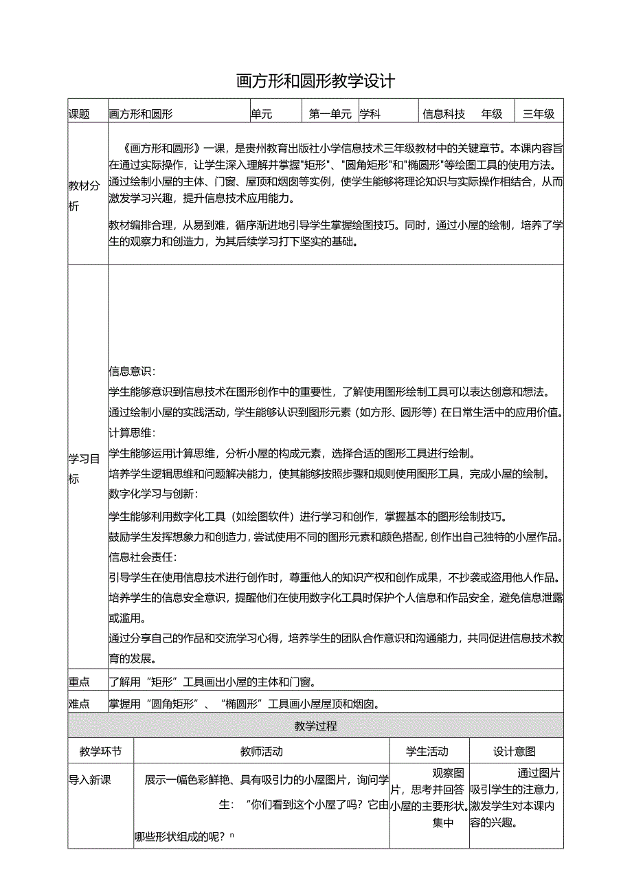 第10课 画方形和圆形 教案1 三上信息科技黔教版.docx_第1页