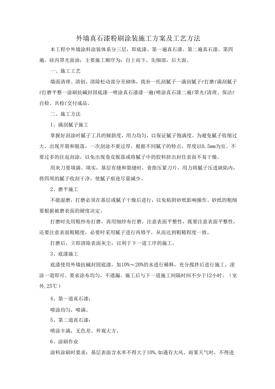 外墙真石漆粉刷涂装施工方案及工艺方法.docx_第1页