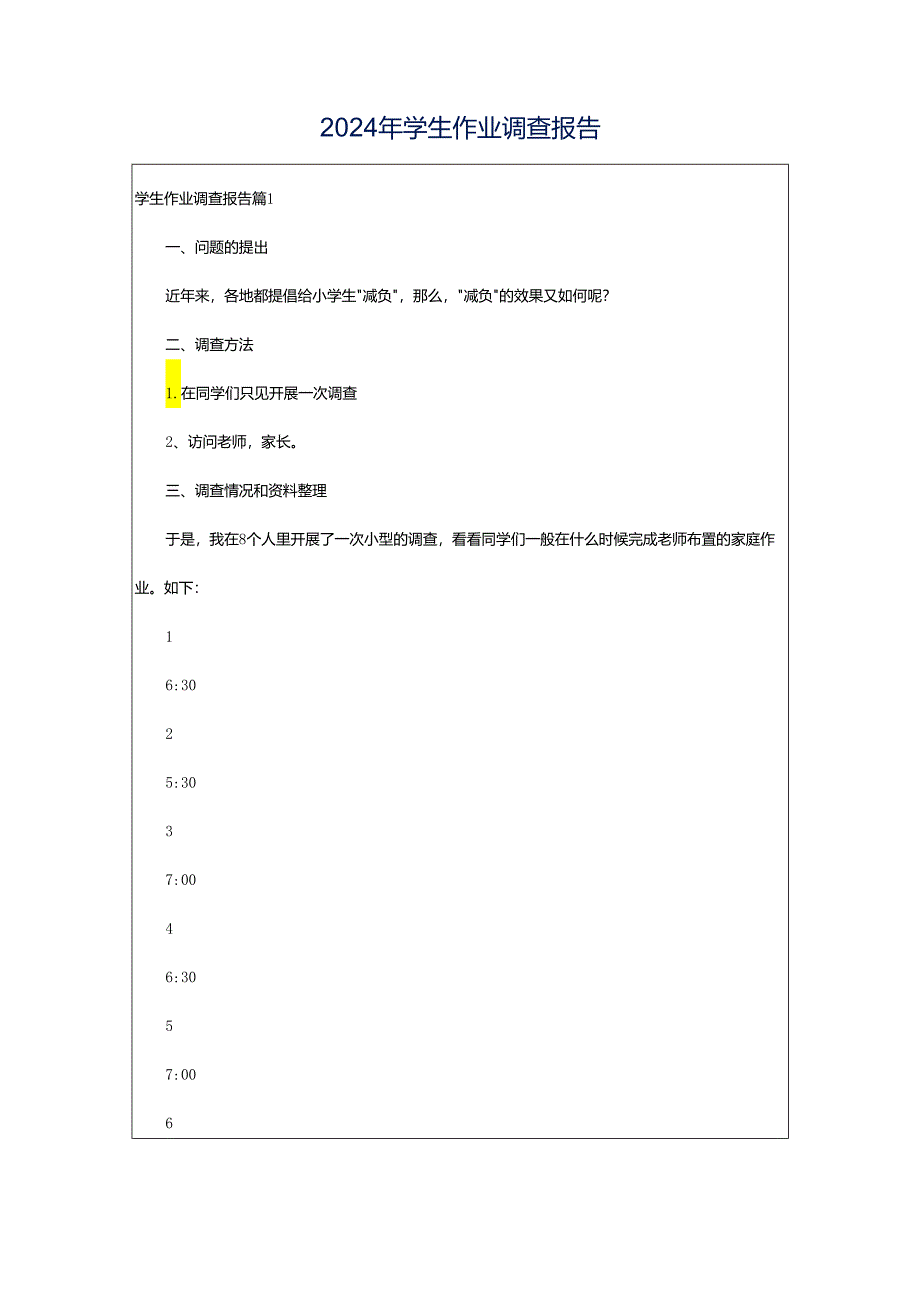 2024年学生作业调查报告.docx_第1页