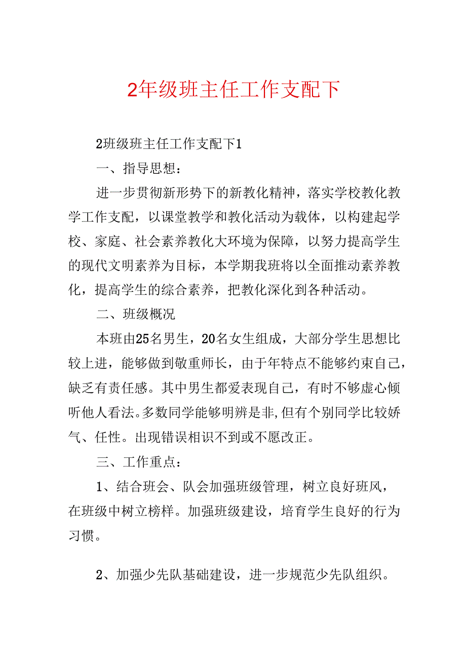 2年级班主任工作计划下.docx_第1页