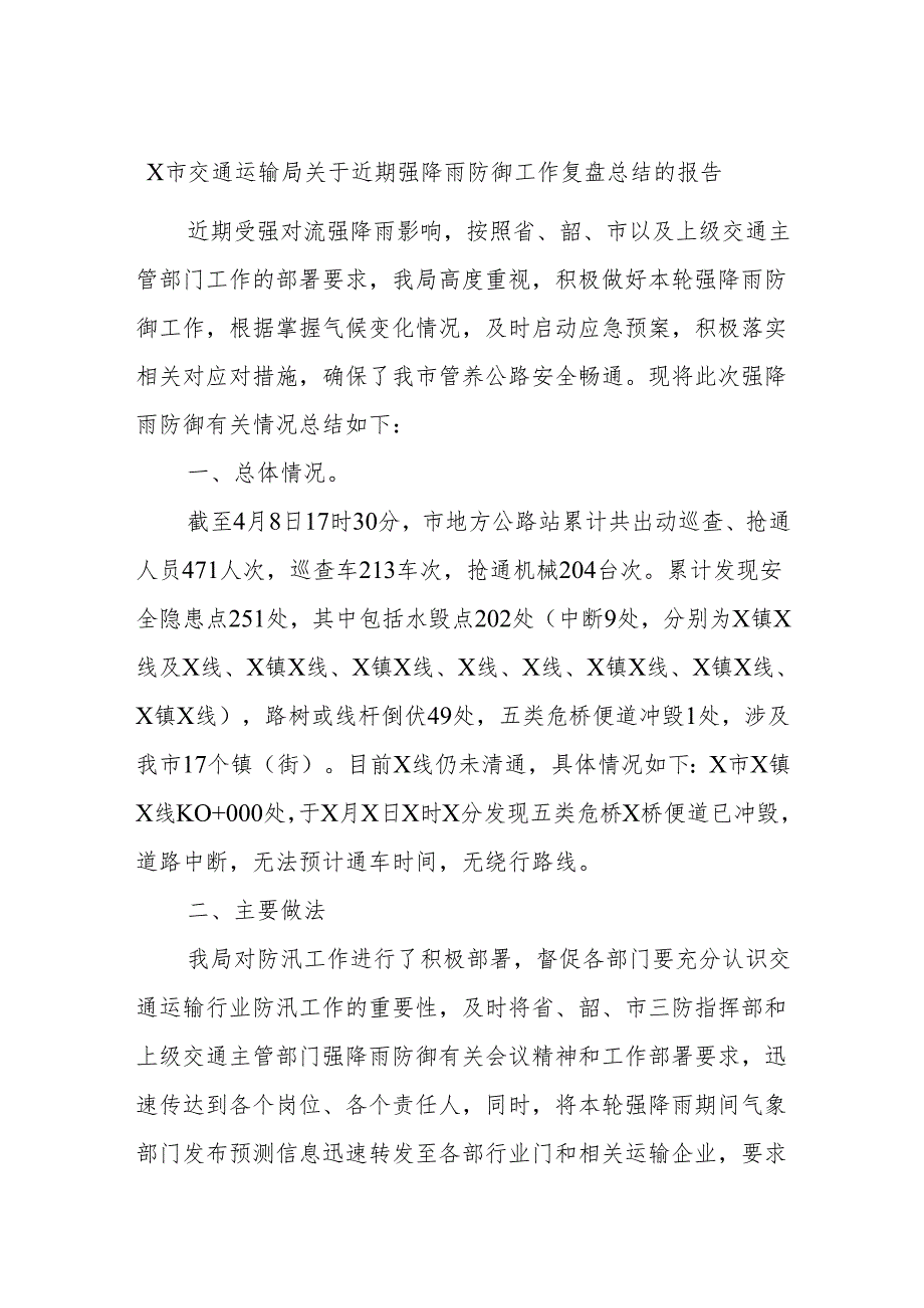 X市交通运输局关于近期强降雨防御工作复盘总结的报告.docx_第1页