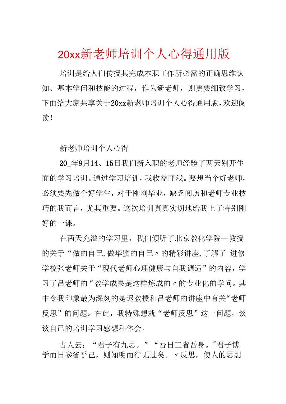 20xx新教师培训个人心得通用版.docx_第1页