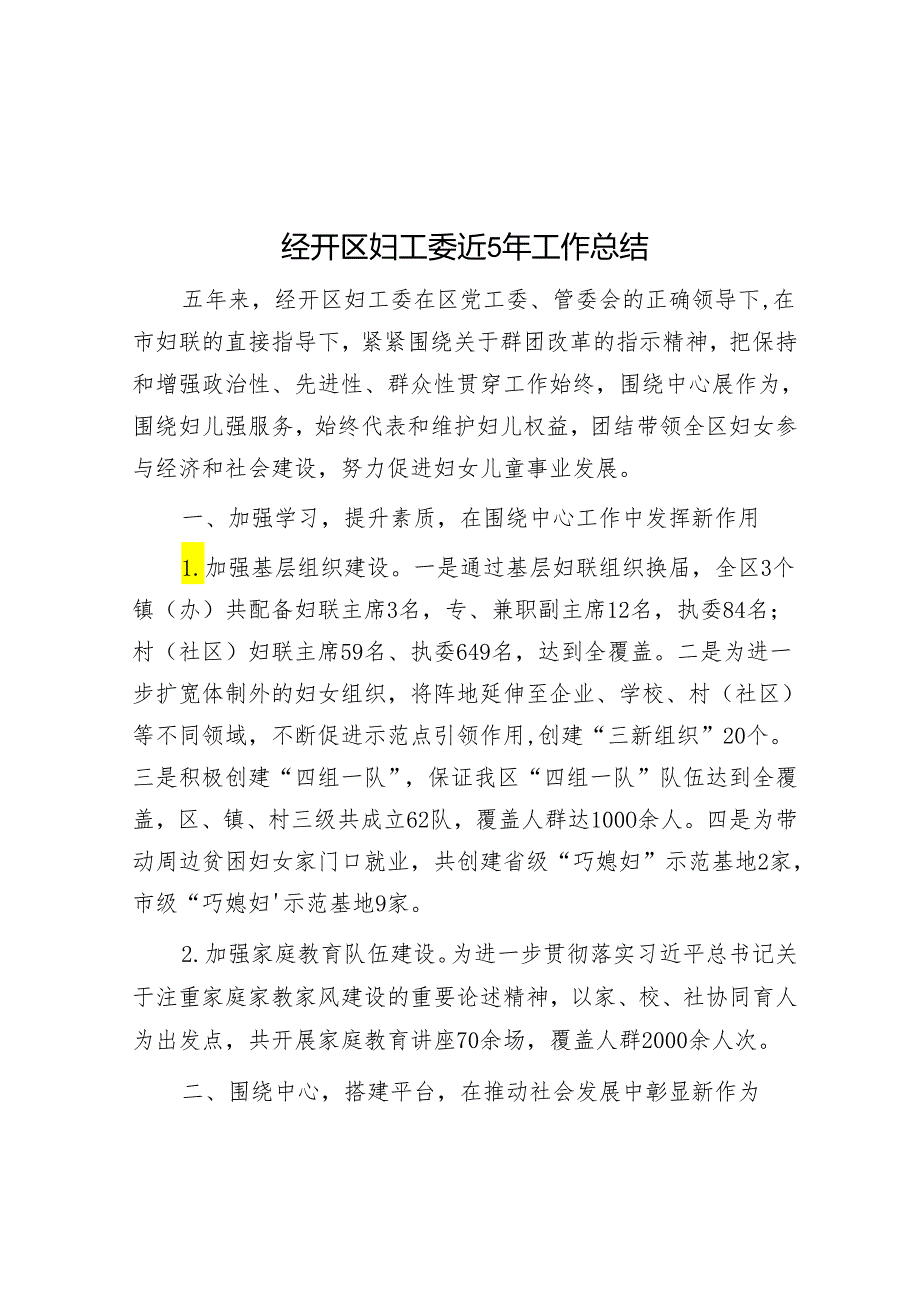 经开区妇工委近5年工作总结&党建引领基层治理座谈会上的交流发言.docx_第1页