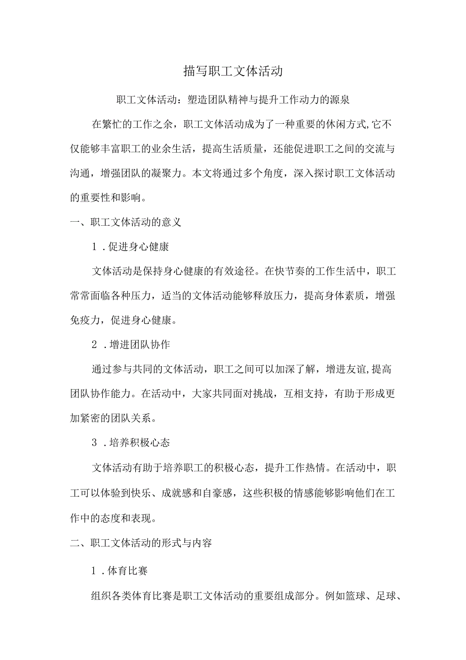 描写职工文体活动.docx_第1页