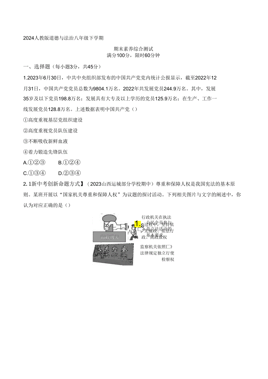 2024人教版道德与法治八年级下学期--期末素养综合测试.docx_第1页