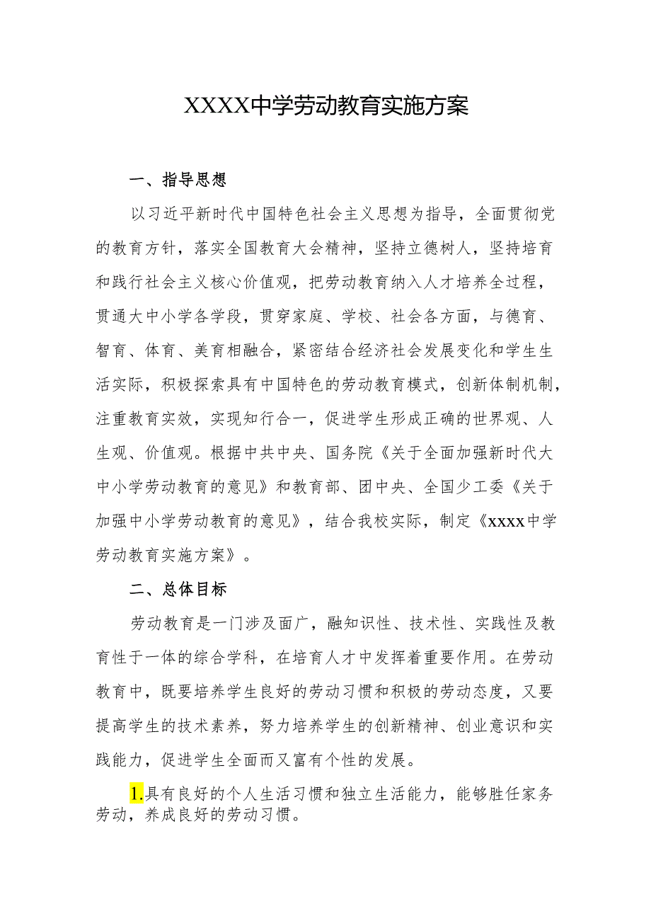 中学劳动教育实施方案.docx_第1页