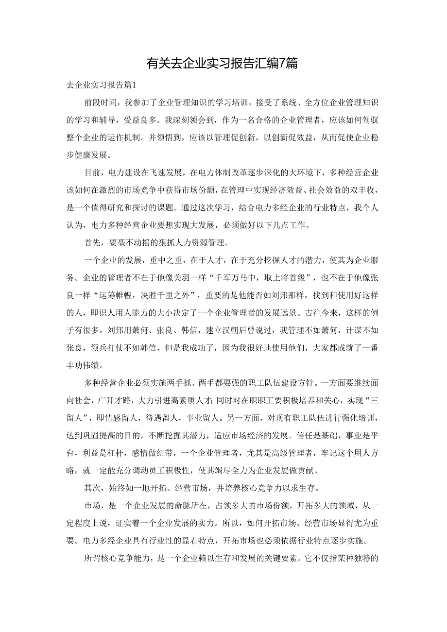 有关去企业实习报告汇编7篇.docx_第1页