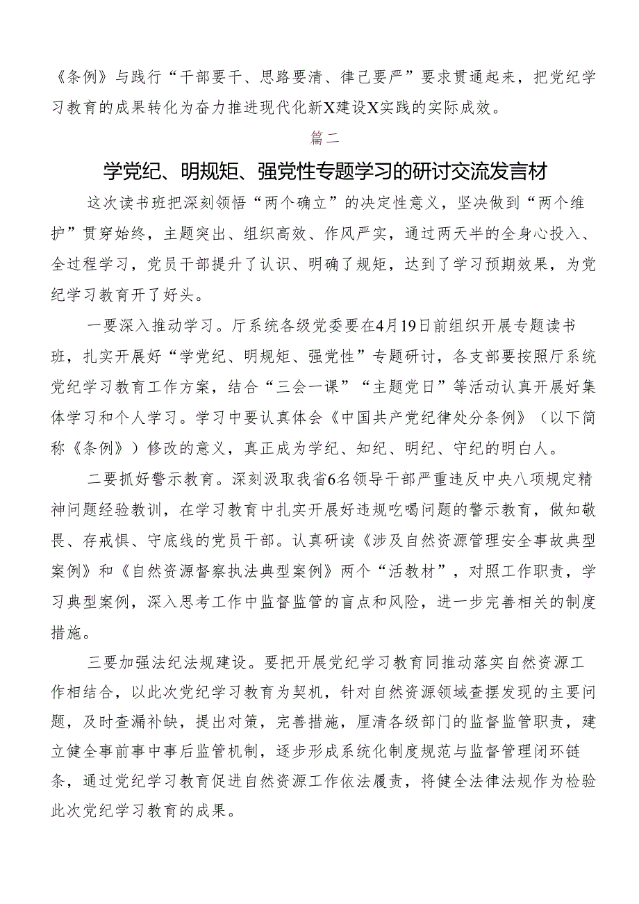 7篇汇编“学党纪、明规矩、强党性”专题研讨的研讨交流材料、心得体会.docx_第3页