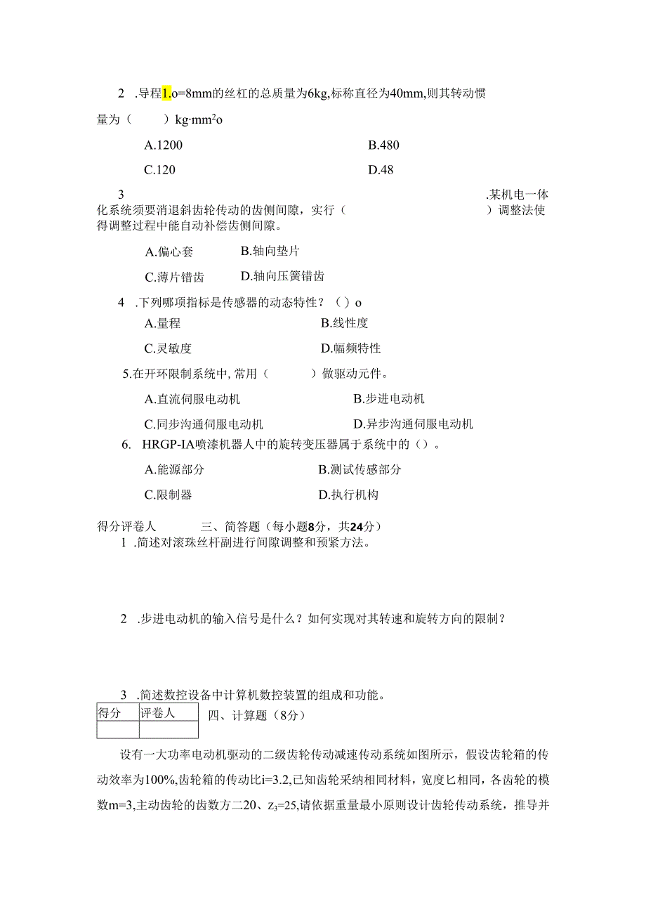 电大：机电一体化系统设计基础试题D(2024年1月用).docx_第2页