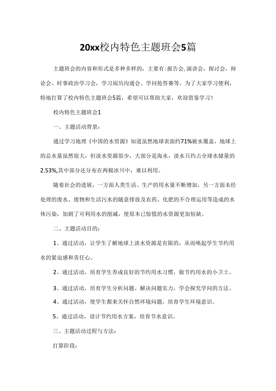 20xx校园特色主题班会5篇.docx_第1页