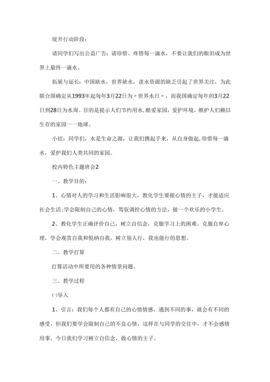 20xx校园特色主题班会5篇.docx_第3页