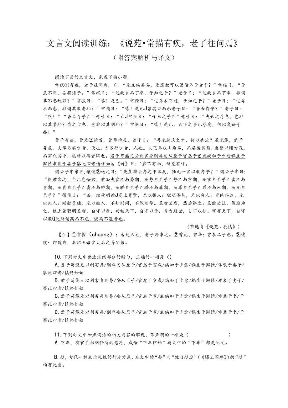 文言文阅读训练：《说苑-常摐有疾老子往问焉》（附答案解析与译文）.docx_第1页