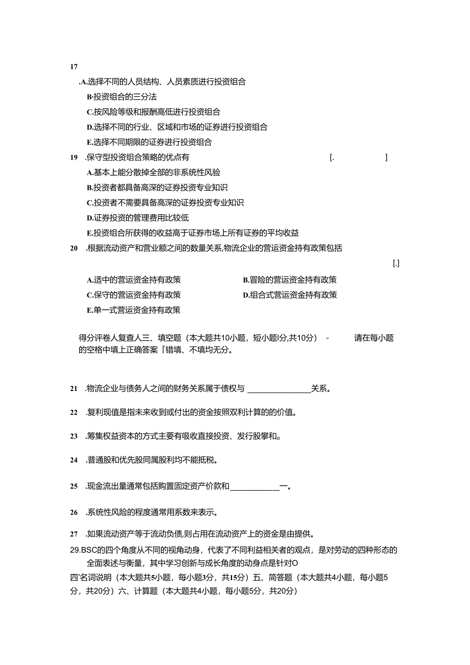 物流企业财务管理2024年01月试卷和答案.docx_第3页